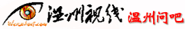 溫州問(wèn)吧