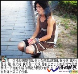 老饞貓爆料實(shí)拍：潮人“犀利哥”的真實(shí)生活讓人心