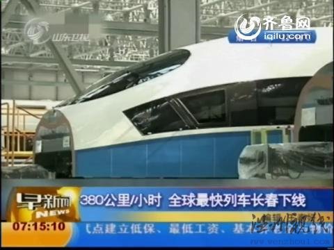 視頻:世界最快列車長春下線 最高時速380公里