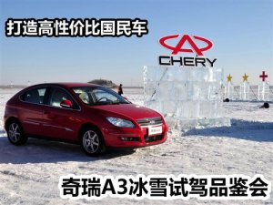 <b>打造高性價比國民車 奇瑞A3冰雪試駕會</b>