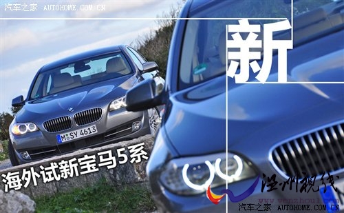 本站海外試駕新寶馬5系535i--完整篇 汽車之家