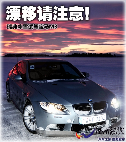 漂移請注意！瑞典冰雪試駕寶馬M3手動擋 汽車之家
