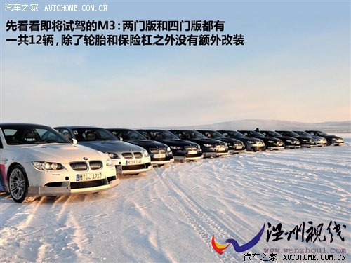 漂移請注意！瑞典冰雪試駕寶馬M3手動擋 汽車之家