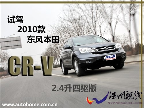 溫故而知新 試駕2010款東風本田CR-V 汽車之家