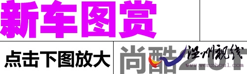 點擊查看尚酷2.0t更多精美照片 點擊查看尚酷2.0t更多精美照片