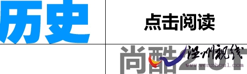 點擊閱讀尚酷歷史 點擊閱讀尚酷歷史