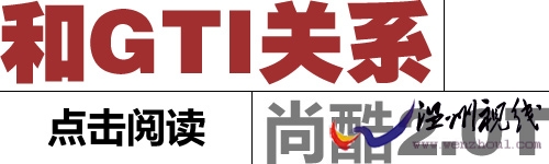 點擊閱讀尚酷和gti關(guān)系 點擊閱讀尚酷和gti關(guān)系