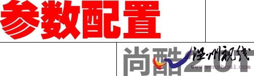 點擊查看尚酷2.0t參數(shù)/配置 點擊查看尚酷2.0t參數(shù)/配置