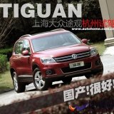 “國產很好”試駕上海大眾途觀2.0TSI