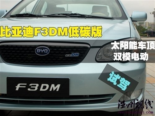 綠色動力 試駕比亞迪F3DM低碳版車型 汽車之家