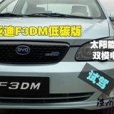 綠色動(dòng)力 試駕比亞迪F3DM低碳版車型