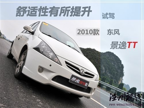 舒適性有所提升 試駕2010款東風-景逸TT 汽車之家