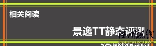 舒適性有所提升 試駕2010款東風-景逸TT 汽車之家
