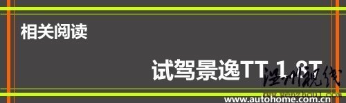 舒適性有所提升 試駕2010款東風(fēng)-景逸TT 汽車之家