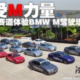 感受M力量 賽道體驗(yàn)BMW M駕駛培訓(xùn)課程