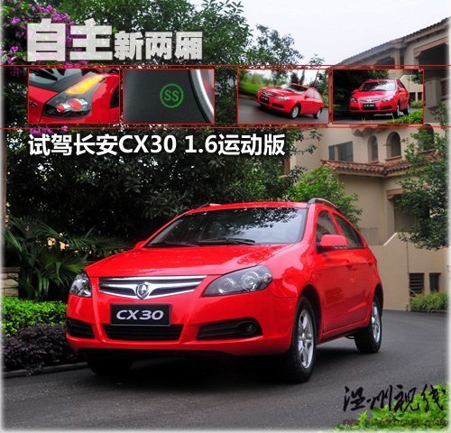實(shí)用自主的新兩廂 試駕長(zhǎng)安CX30運(yùn)動(dòng)版 汽車(chē)之家