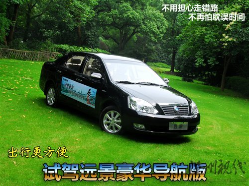出行更加方便 試駕吉利遠(yuǎn)景豪華導(dǎo)航版 汽車(chē)之家