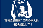 呼格吉勒圖案當年辦案人員都去哪里了 多數獲得升遷
