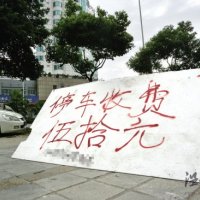 溫州大道某工地“嚇人”的停車費 還真的挺管用