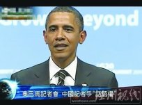 芮成鋼向奧巴馬提問變成了舌戰(zhàn) 中國記者芮成鋼絲毫