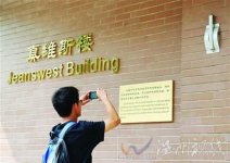 清華大學(xué)真維斯樓爭(zhēng)議冠名的銘牌已經(jīng)摘下