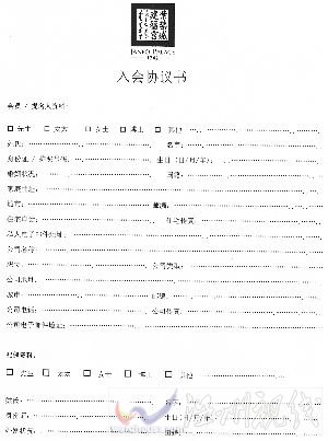 知情者提供的入會協議書。 