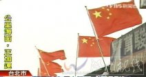臺(tái)灣居民屋頂插五星紅旗抗議拆遷 在臺(tái)灣民眾心中的