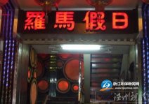 瑞安羅馬假日KTV噪音擾民 瑞安市環(huán)保局處理投訴
