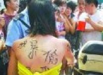 浙江臺州女小偷被扒衣示眾有人稱活該 浙江臺州女賊
