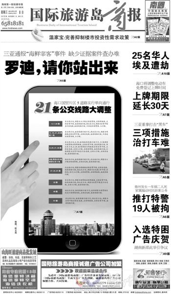 海南一家報紙的頭版頭條標題：羅迪，請你站出來。