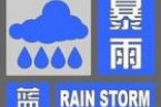 6月9日北京天氣預報說有暴雨 北京市氣象臺發布暴雨