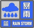 北京市氣象臺(tái)16時(shí)45分發(fā)布暴雨藍(lán)色預(yù)警信號(hào)