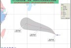 海葵臺風3日最新生成