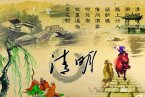 寫清明節(jié)的詩句 關(guān)于清明節(jié)的詩句