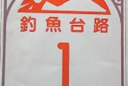 今日釣魚島最新消息 宜蘭縣把釣魚島劃入宜蘭縣頭城