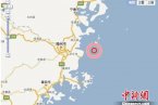 福建地震 9月29日福建長樂市附近海域發生3.3級地震