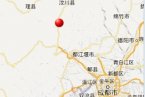 四川今天又地震了嗎 9月3日四川成都邊界地震