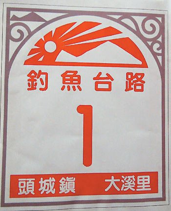 臺(tái)灣宜蘭縣議會(huì)計(jì)劃搶灘登上釣魚島掛門牌