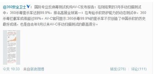 360安全衛士官方微博截圖。