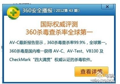 微博認證用戶曝出的360官方彈出通告。