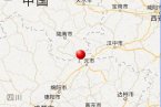 18日晨陜西與四川交界處發(fā)生3.1級地震