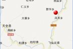 19日四川地震 四川蘆山、天全兩縣交界4.2級地震