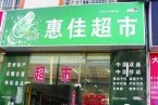 蘇州超市黑店警察輪流站崗 蘇州惠佳超市門口豎牌黑