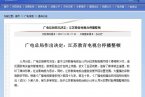 江蘇教育臺全臺停播整頓 廣電總局嚴(yán)禁丑聞劣跡者出