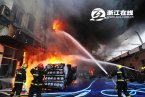 溫州皮革廠大火視頻 1月3日溫州龍灣皮革廠突發(fā)大火