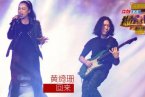 我是歌手黃綺珊《回來》視頻 黃綺珊把湖南衛視的觀