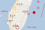 臺灣海域地震 2013年2月2日花蓮縣附近海域發生4.8級地