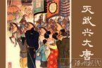 薛剛反唐鼓詞第8集 薛剛西涼借兵招駙馬 王愛芳表演