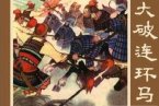 薛剛反唐全集18 王愛芳演唱 大破連環(huán)馬