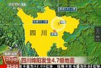 四川綿陽地震最新消息 四川三臺縣和鹽亭縣交界發(fā)生